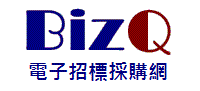 電子招標採購網(BizQ.com.tw)